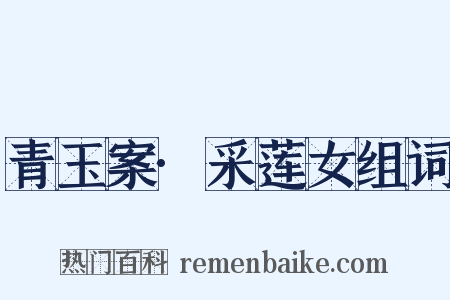青玉案·采莲女组词是什么意思的图片